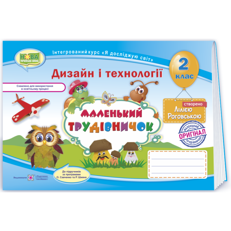 НУШ 2 клас. Маленький трудівничок. Альбом-посібник з Дизайну та технологій до всіх підручників. Роговська Л. 9789660734593